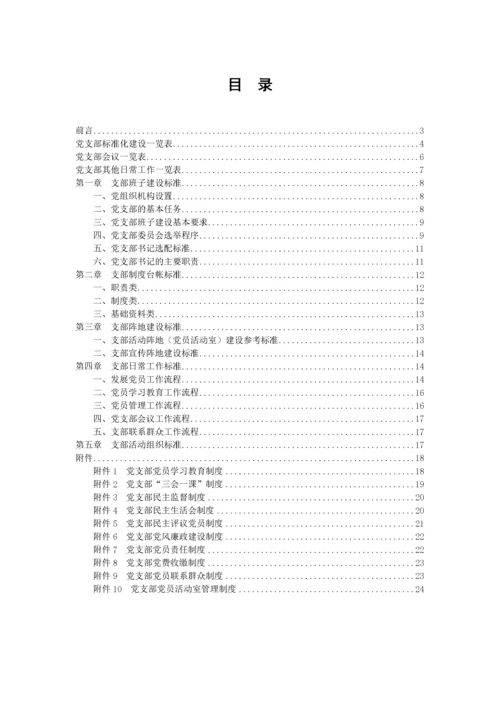 党支部标准化建设工作手册含各类工作制度.docx