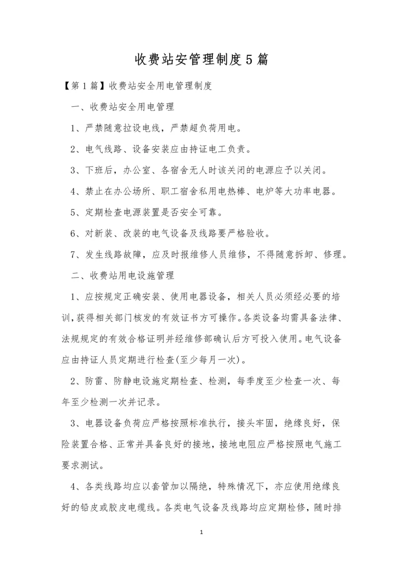 收费站安管理制度5篇.docx