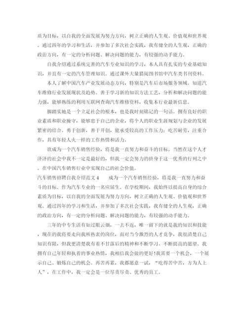 精编之汽车销售招聘自我介绍范文4篇.docx