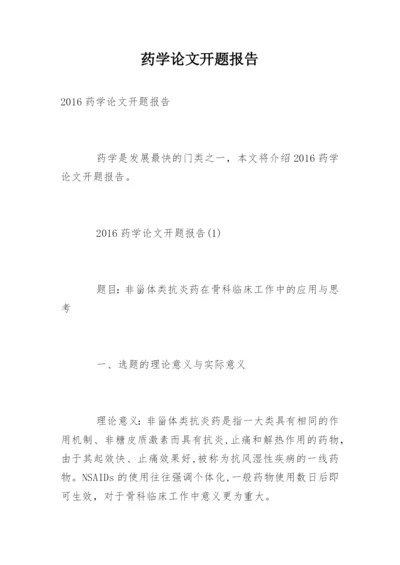 药学论文开题报告.docx