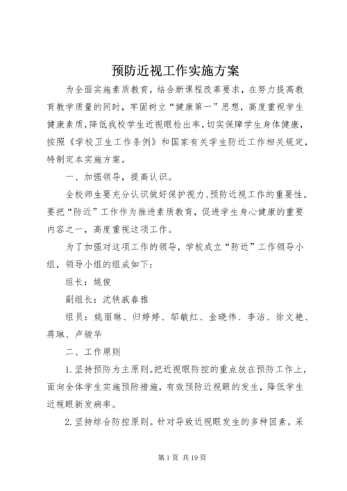 预防近视工作实施方案 (2).docx