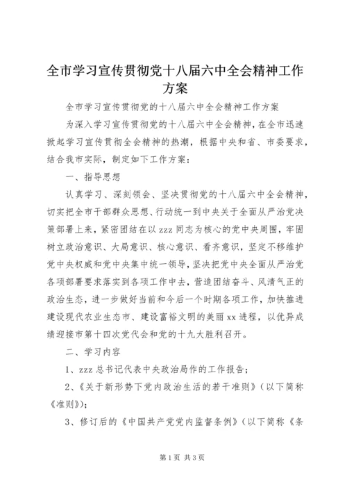 全市学习宣传贯彻党十八届六中全会精神工作方案.docx