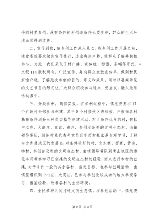 全力打造文明生态镇总结_1.docx