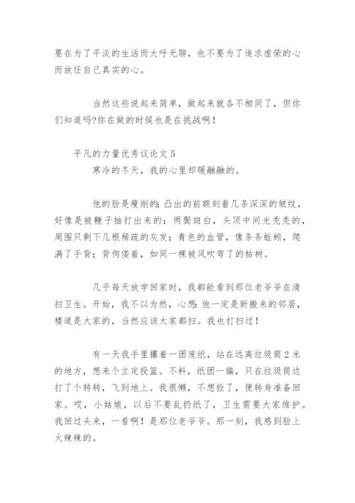 平凡的力量优秀议论文.docx