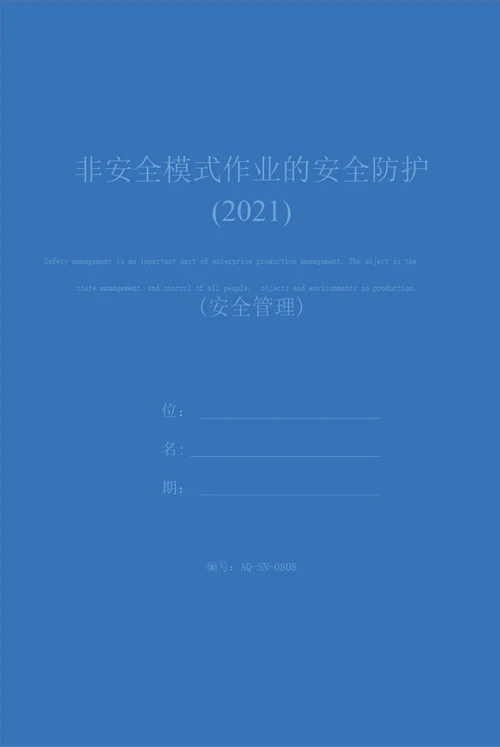 非安全模式作业的安全防护2021