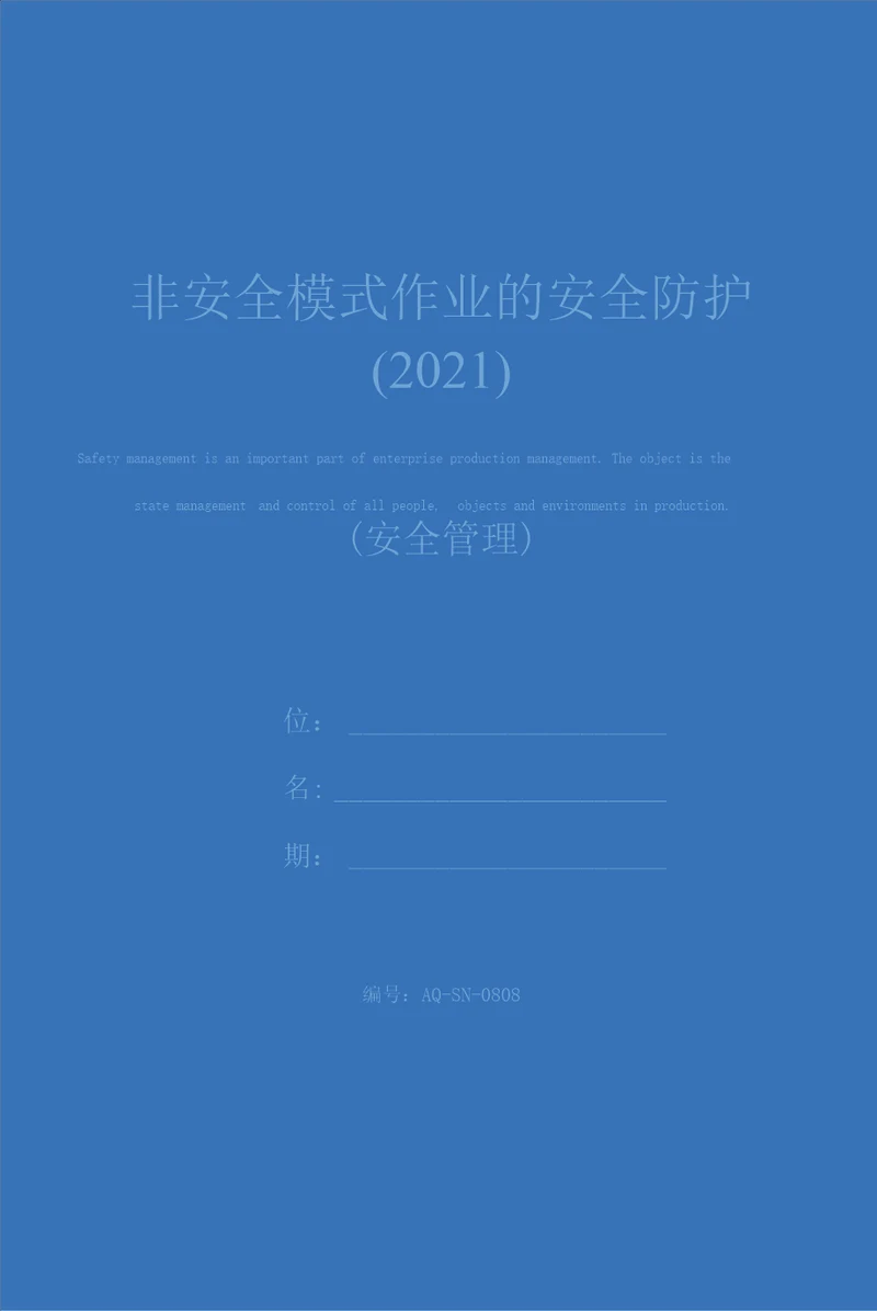 非安全模式作业的安全防护2021