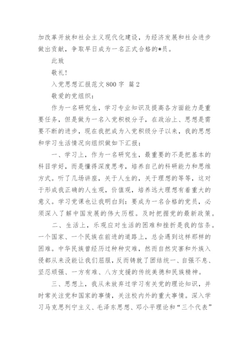 入党思想汇报范文800字.docx