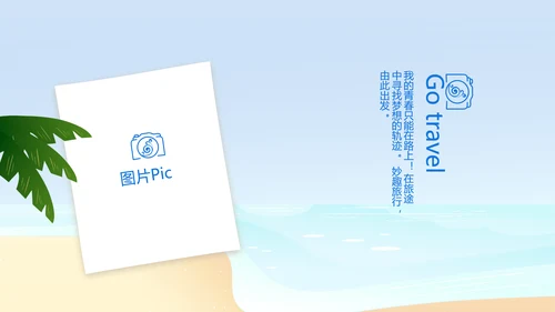 蓝色夏日清凉我的旅游电子相册动态PPT模板