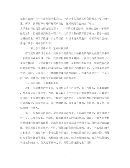 精编之大学生实习自我鉴定精选范文.docx