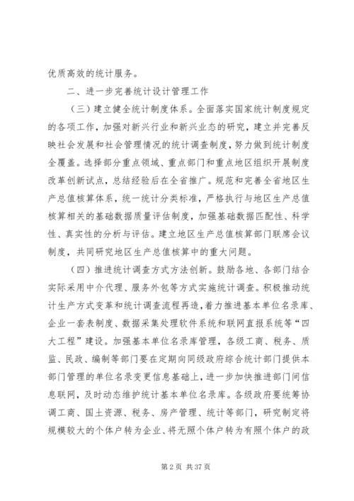 关于进一步加强和改进统计工作的意见.docx