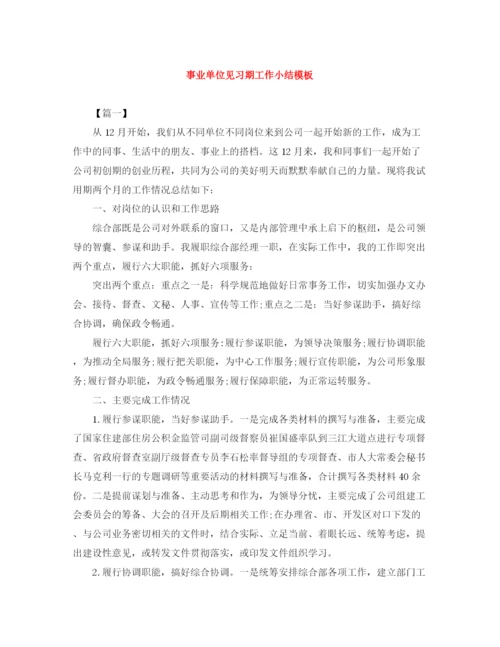 精编之事业单位见习期工作小结模板.docx