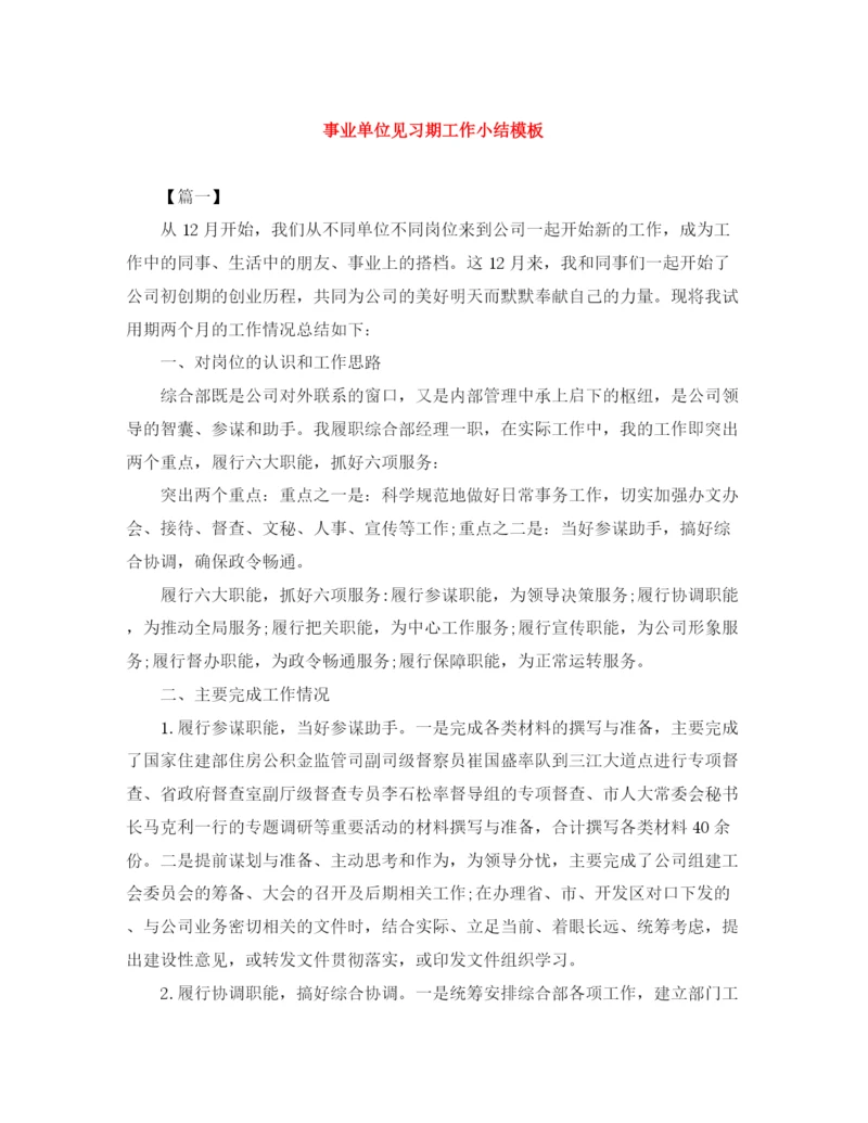 精编之事业单位见习期工作小结模板.docx