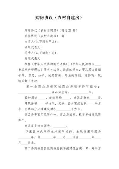 购房协议（农村自建房）.docx