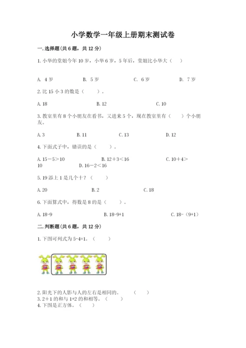 小学数学一年级上册期末测试卷含完整答案（考点梳理）.docx