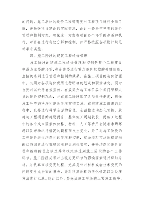 浅析建筑工程造价的动态管理与控制的论文.docx