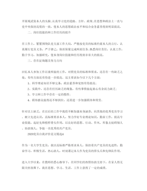 精编年党员自我评价参考范文4).docx