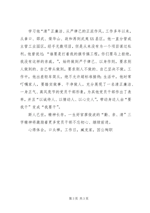 学习廖俊波先进事迹心得体会学习廖俊波勤亲清三字精神.docx