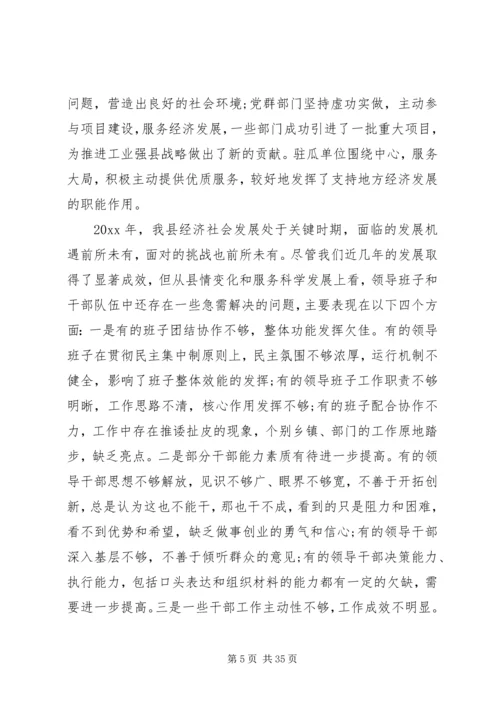 县委书记在全县领导干部大会上的讲话 (9).docx