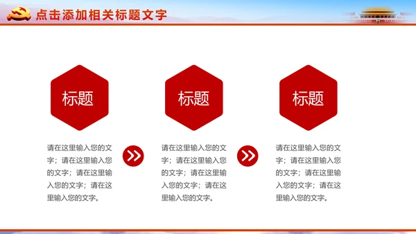 恢弘大气党委党政通用PPT模板