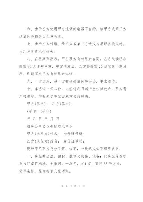 租房合同协议书标准范本.docx