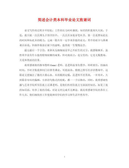 2023年简述会计类本科毕业论文致谢词.docx