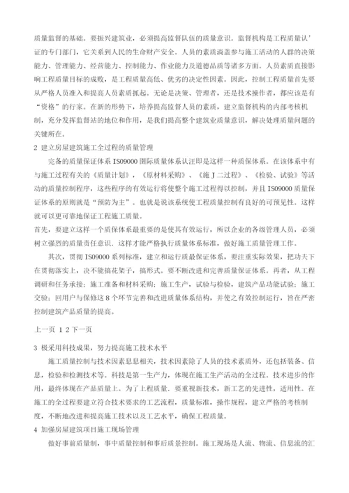 关于房屋建筑施工的质量与安全管理的探讨.docx