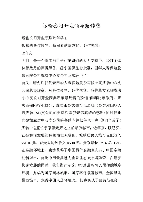 运输公司开业领导致辞稿