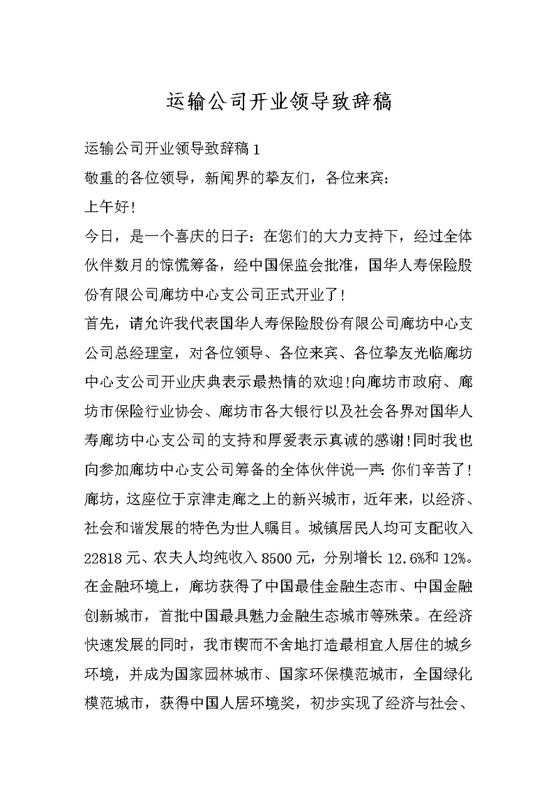 运输公司开业领导致辞稿