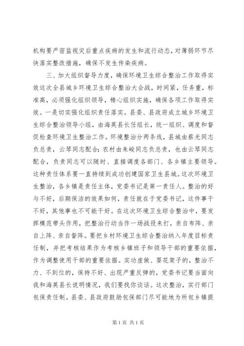 县委书记在全县城乡环境卫生综合整治大会上的讲话.docx