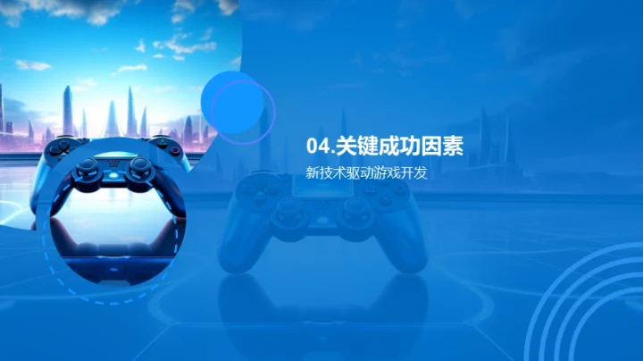 游戏开发的新篇章