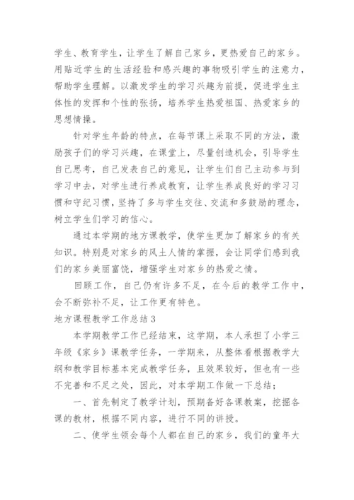 地方课程教学工作总结.docx