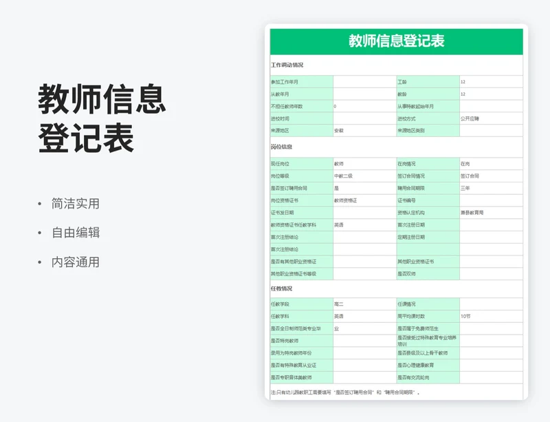 简约风教师信息登记表