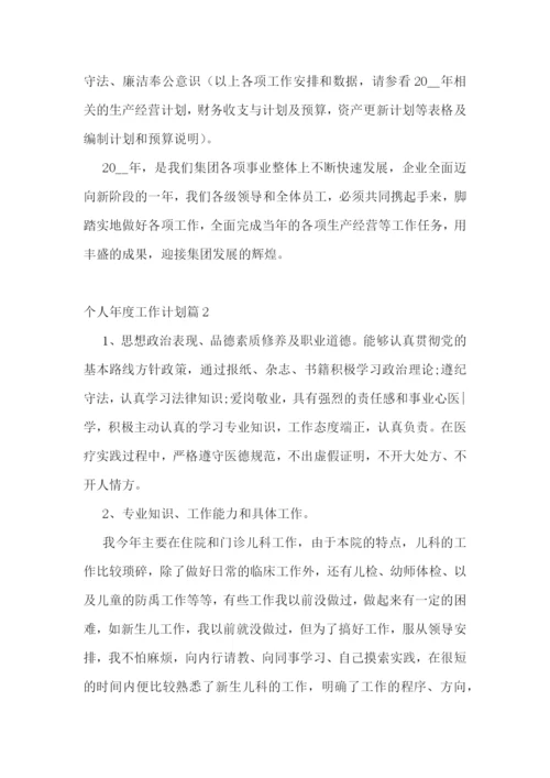 个人年度工作计划7篇模板【2023】.docx