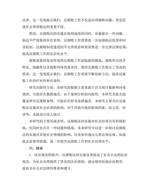 反腐败法的实施与社会治理