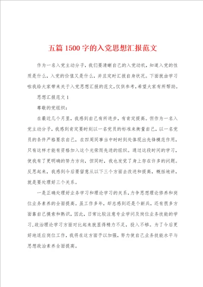 五篇1500字的入党思想汇报范文