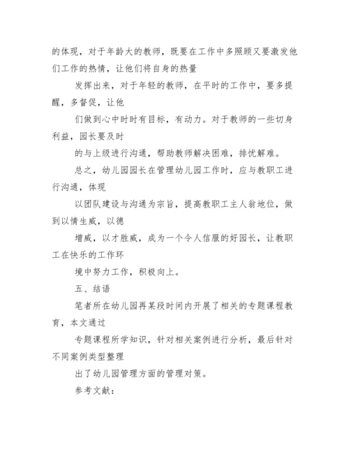 幼儿园管理案例分析及对策.docx