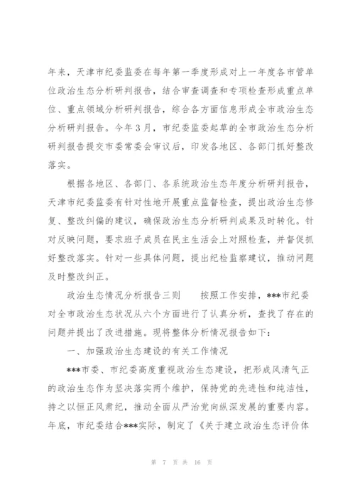 政治生态情况分析报告三则.docx