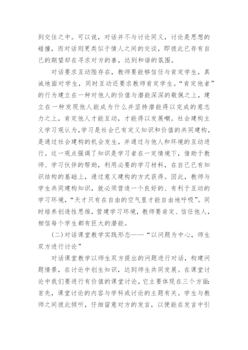 构建对话理念的课堂教学论文.docx