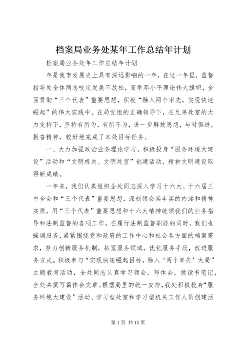 档案局业务处某年工作总结年计划 (2).docx