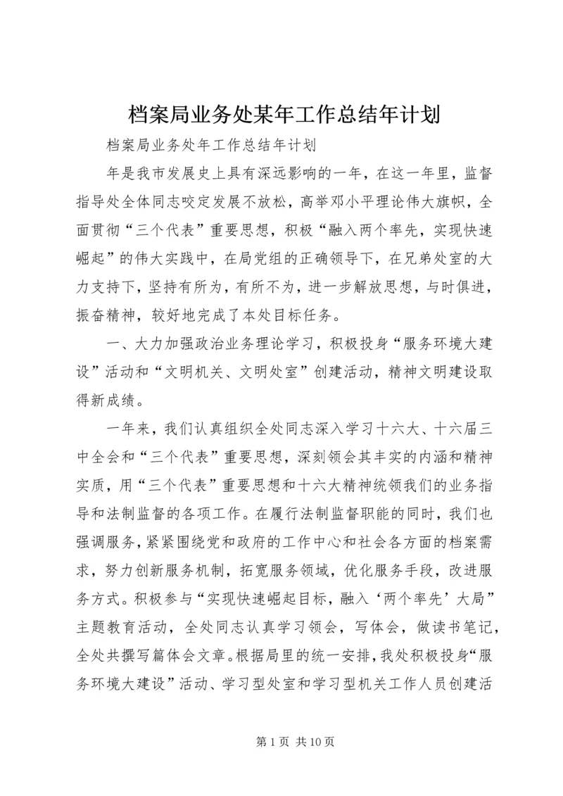 档案局业务处某年工作总结年计划 (2).docx