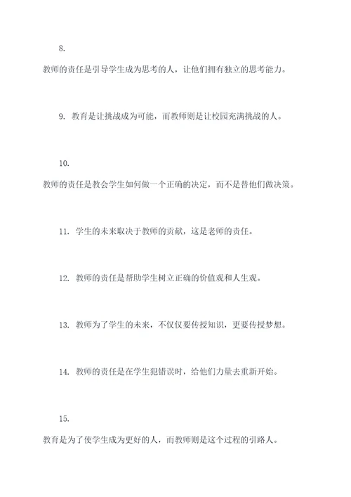 教师的责任担当名言名句