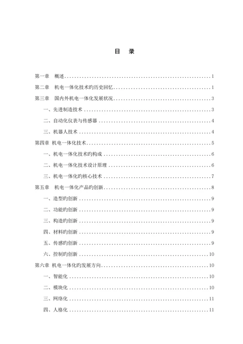 优秀毕业设计专项说明书机电一体化重点技术进展.docx