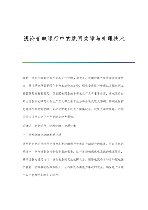 浅论变电运行中的跳闸故障与处理技术.docx