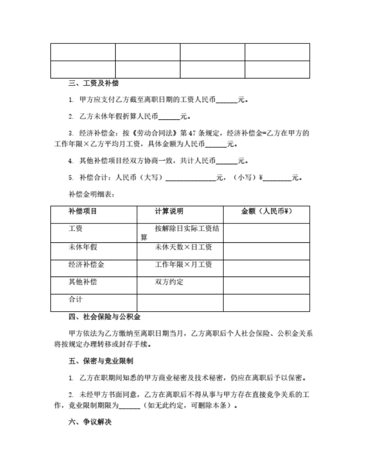 双方协商离职协议书（详细版）