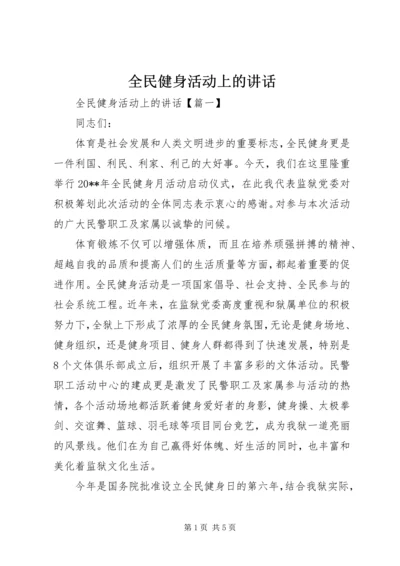 全民健身活动上的致辞.docx