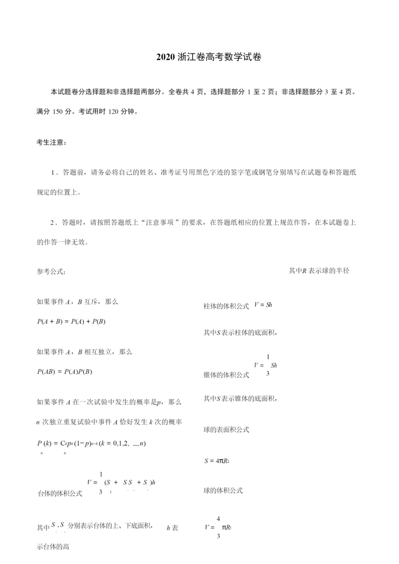 2020浙江卷高考数学试卷1.docx