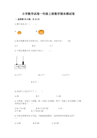 小学数学试卷一年级上册数学期末测试卷及答案下载.docx