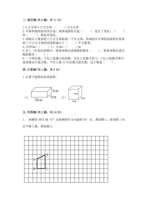 人教版五年级下册数学期末测试卷及答案【基础+提升】.docx