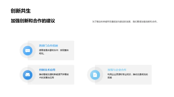 未来城市交通规划与建设