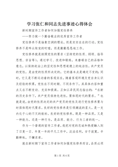 学习张仁和同志先进事迹心得体会.docx